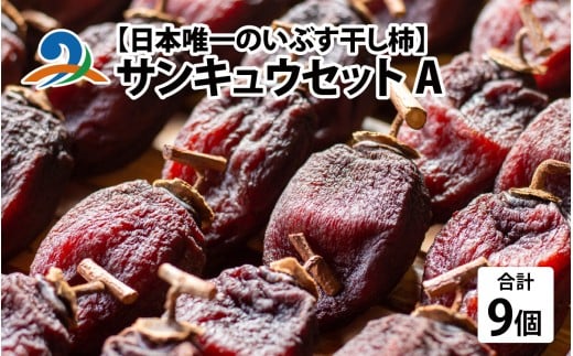 【先行予約】【日本唯一の燻す干し柿】 サンキュウセットA(今庄つるし柿・越前いぶし柿(南条産刀根早生、あわら産平種無)の詰合せ)【2025年11月末以降順次発送】 721055 - 福井県南越前町