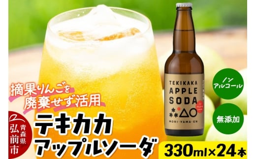 摘果りんごのアップサイクルドリンク テキカカアップルソーダ 330ml×24本 もりやま園 青森 弘前 林檎 リンゴ【レビューキャンペーン】 2242448 - 青森県弘前市