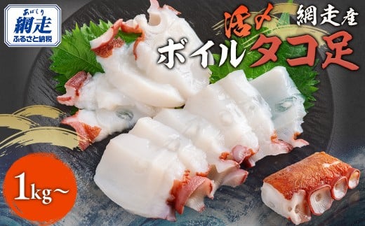 【先行予約】網走産　活〆ボイルタコ足　1kg〜（2025年10月以降発送）【 ふるさと納税 人気 おすすめ タコ たこ ミズダコ 水だこ ボイル 冷凍 無添加 ギフト 贈答 贈り物 家庭用 唐揚げ おつまみ オホーツク 網走 北海道 網走市】 ABBI008