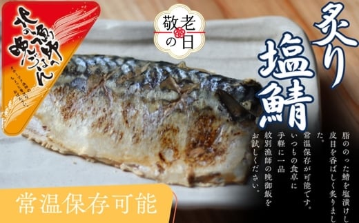 12-278 【敬老ギフト】【お手軽調理】炙り塩さば【紋別漁師食堂】