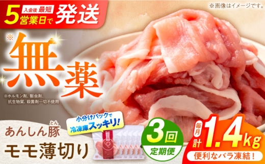 [3回定期便][バラ凍結]モモ薄切り 1.4kg 計4.2kg 豚肉 小分け 薄切り モモ 白川町 / 藤井ファーム [AWAF042]