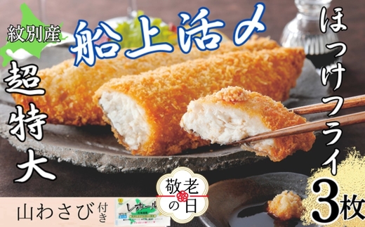 10-563 【敬老ギフト】【紋別沖産】活〆特大ほっけのフライ　3枚入り 山わさび付｜北海道　グルメ　海鮮