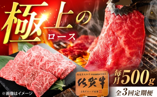 [3回定期便]佐賀牛 ロース 焼肉用 500g /MKミート武雄 