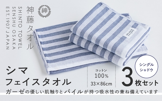 神藤タオル「シマ・フェイスタオル」（シングル/シャドウ）3枚セット