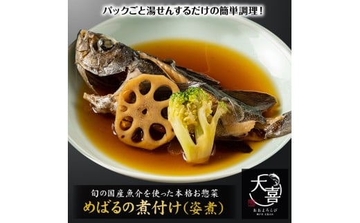 めばるの煮付け (姿煮)【とれたて旬の魚介を使った本格お惣菜】｜めばる 姿煮 お惣菜 惣菜 魚 鮮魚 とれたて 旬 ご飯のお供 [1972] 2242097 - 広島県大竹市