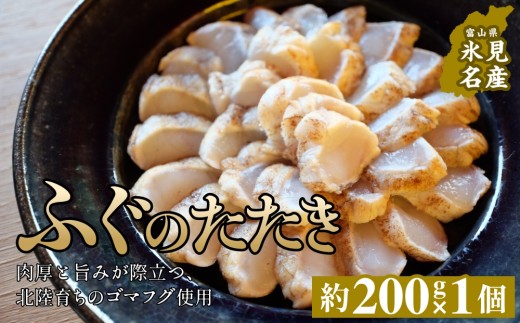 フグのたたき 約200g×1 ふぐ 冷凍 魚 富山県 氷見市