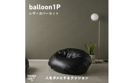＜ハナロロ＞バルーンソファ 1P レザーカバーセット(ブラック)【1645255】