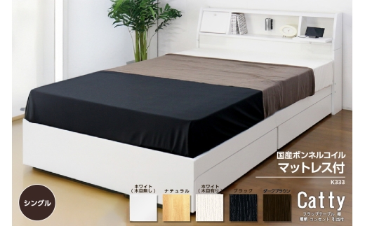 【組立サービス付】K333　シングルサイズベッド　国産ボンネルコイルマットレス(10816B)付（1266）