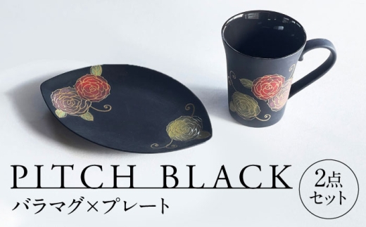 [美濃焼] PITCH BLACK バラマグ × プレート 多治見市 / 丸健製陶 マグカップ 皿 セット 