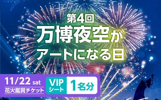 第4回 万博夜空がアートになる日 花火鑑賞チケット VIPシート チケット 観光 イベント 花火大会 シート 万博 万博公園 大阪府高槻市/万博花火プロジェクト [AOBL006]