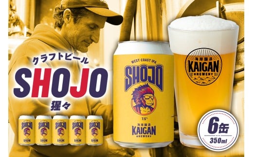 海岸醸造 クラフトビール SHOJO（猩々） mi0112-0001 【ビール お酒 缶 アルコール 苦味 クリスプ ホップ】