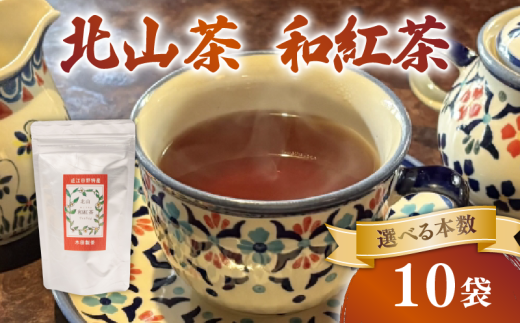 和紅茶 10袋 ティーバック 100個 北山茶 茶葉 お茶 日本茶 国産紅茶 国産 飲料 紅茶 まろやか スイーツ おやつ ティーパック 日本食 和菓子 和食 にも おすすめ 水出し 氷出し 急須 茶碗 コップ グラス 夏 おちゃ 返礼品 農家応援 産地直送 滋賀県 日野町 ふるさと納税