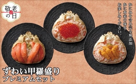 40-145 【敬老ギフト】プレミアムずわい甲羅盛りセット　(特盛／うに／いくら)【化粧箱入り】　｜北海道産　かにみそ