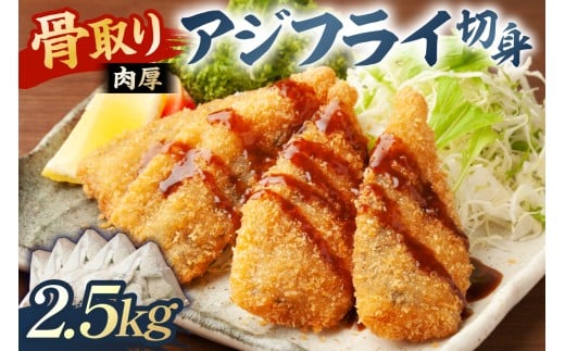 骨取り 肉厚アジフライ切り身 2.5kg (500g×5袋) mi0012-0174 【真アジ 肉厚 フワフワ 骨取り 切り身 国産 あじフライ 魚 魚介 フライ 揚げ物】