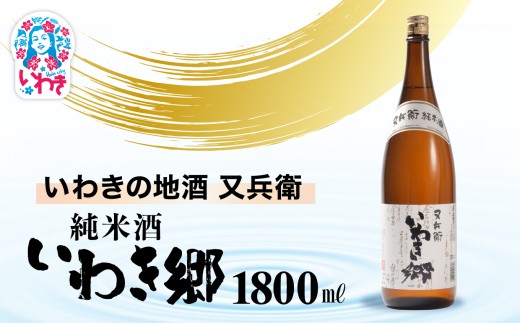いわきの地酒又兵衛　純米酒　いわき郷　1800ml | いわき 地酒 又兵衛 純米酒 いわき郷 日本酒 米の旨味 酒米 贈答用 ギフト 限定品 冷酒 燗酒 食中酒 伝統醸造 中口 | DW008-1800 2241613 - 福島県いわき市