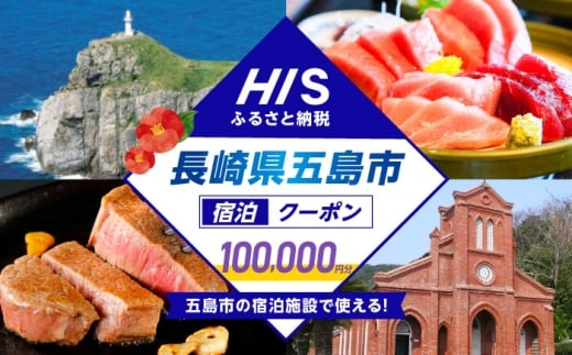 HISふるさと納税クーポン100,000円分 五島市/株式会社エイチ・アイ・エスHISふるさと納税クーポン100,000円分 