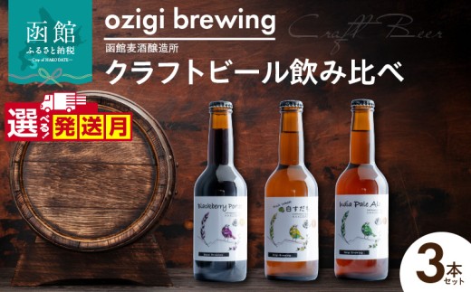 【11月発送】ozigi brewing 函館麦酒醸造所　クラフトビール飲み比べ3本セット_HD202-001-11 2258514 - 北海道函館市