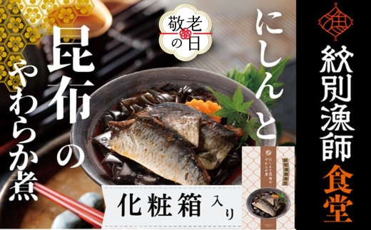14-205 【敬老ギフト】【お手軽調理】にしんと昆布のやわらか煮 2個【紋別漁師食堂】【化粧箱入り】
