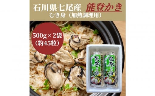石川県七尾産 能登かき むき身500g×2袋 (約45粒) 2240856 - 石川県七尾市