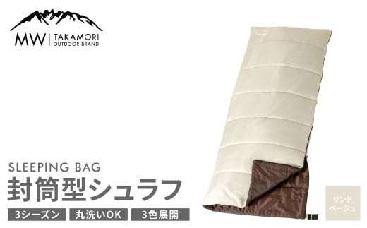 【MW-TAKAMORI OUTDOOR BRAND-】 封筒型寝袋 サンドベージュ 【3色展開】シュラフ 封筒型 寝袋 寝具 布団 防災 コンパクト アウトドア キャンプ レジャー 避難 軽量 洗える 丸洗い可能 収納 車中泊 夏