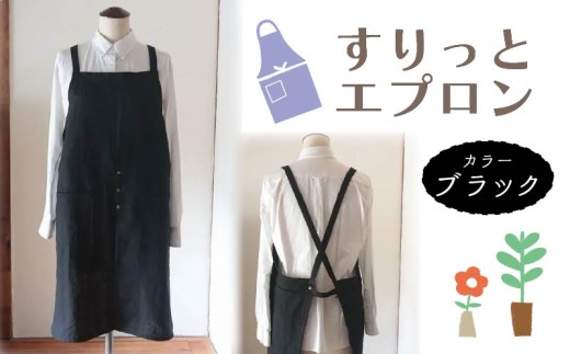 エプロン 〈すりっとエプロン〉 Fu-ra おしゃれエプロン 【カラー：ブラック】リネンエプロン 奈良県 奈良市 なら 30-074 1966959 - 奈良県奈良市