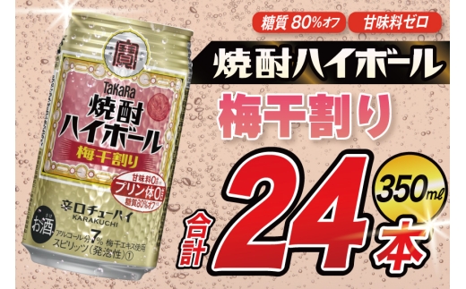 AJ325 タカラ 焼酎ハイボール 梅干割り 350ml 48本(24本×2箱) [ タカラ 宝 寶 Takara 焼酎 酎ハイ チューハイ ハイボール 7% 人気 ご自宅用 日常使い 普段使い 健康志向 プリン体ゼロ 糖質ゼロ 甘味料ゼロ プリン体０ 糖質０ 甘味料０ みつい 長崎県 島原市 ]
