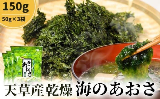 あおさ 50g×3個 合計150g 小分け 味噌汁 [海の恵み]熊本県天草産