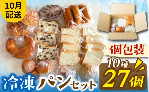 冷凍でもおいしい人気パン詰め合わせ（10種27個入）（10月配送）[AH06a] | パン 個包装 パン詰め合わせ パン食べ比べ パンセット 10種類 27個 冷凍 詰め合わせ 冷凍パン お試し 朝食 おやつ 食べ比べ ランダム 惣菜パン 菓子パン 食パン スイーツ デザート バケット ベーカリー 年内発送 年内配送 2242388 - 滋賀県大津市