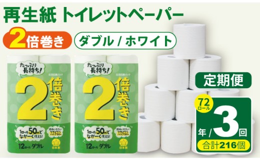 【定期便】 トイレット ペーパー ダブル ホワイト 50ｍ ２倍巻 （72ロール×3回：合計216ロール） 再生紙 トイレットペーパー ダブル 100% 日用品 国産 白 SDGs 備蓄 防災 リサイクル エコ 消耗品 生活用品 無香料 トイレットペーパー ダブル 2倍巻き トイレ といれっとぺーぱー コトブキ製紙 トイレットペーパー 2248952 - 佐賀県小城市