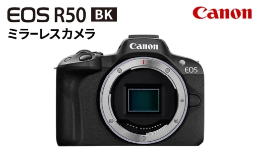 カメラ キヤノン EOS R50 BK　ボディー ミラーレスカメラ Canon 写真 ミラーレス 繊細 色鮮やか グラデーション 自然 綾瀬市 神奈川県 2243029 - 神奈川県綾瀬市