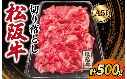 ★レビューキャンペーン対象★松阪牛 霜降り 切り落とし 500g A5ランク A5等級 国産牛 A5 牛肉 使いやすい ブランド牛 小間切れ グルメ 冷凍 お取り寄せ 便利 なかお畜産 MA1 2242358 - 三重県明和町