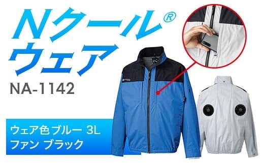 Nクール®ウェア（男女兼用）長袖NA-1142(12Vスターターキット)セットウェア色ブルー 3Ｌ ファンカラー：ブラック F4N-2217