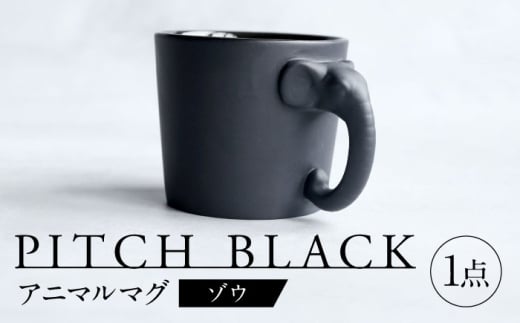 【美濃焼】 PITCH BLACK アニマルマグ ゾウ 多治見市 / 丸健製陶 食器 マグカップ [TAY065] 2241140 - 岐阜県多治見市