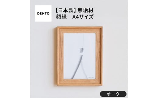 No.599-02 府中家具　FRAME　VALLE　A4サイズ　オーク ／ 額縁 木製 フレーム インテリア 広島県 611765 - 広島県府中市