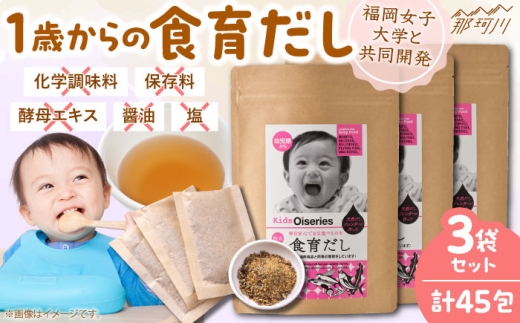 完全無添加 1歳からの食育だし 3袋セット(45包)[博多の味本舗]那珂川市 