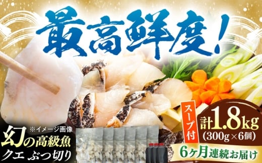 【全6回定期便】対馬産 クエ ぶつ切り 1.8kg 鍋用スープ付《対馬市》【島本水産】高級魚 新鮮 肉厚 本格的 海鮮 鍋セット フライ 煮付け アラ [WBI028] 2242321 - 長崎県対馬市