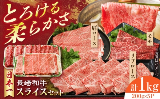 長崎和牛 モモスライススペシャル 計1kg(モモ600g・肩ロース200g・リブロース200g)長崎県/有限会社シュシュ [42AEAA026]