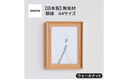 No.599-01 府中家具　FRAME　VALLE　A4サイズ　ウォールナット ／ 額縁 木製 フレーム インテリア 広島県
