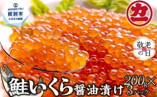 25-89 【敬老ギフト】鮭いくら醤油漬け200g×3パック 合計600g