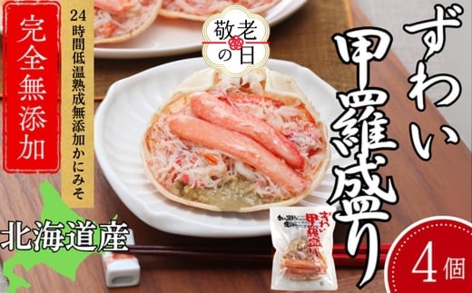 19-92 【敬老ギフト】ずわい甲羅盛り 80g(正味)×4個　【かにみそまで完全無添加】 ｜かに ずわいがに 高品質