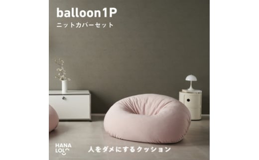 ＜ハナロロ＞バルーンソファ 1P ニットカバー付(ピンクグレージュ)【1645241】 2240620 - 愛知県岡崎市
