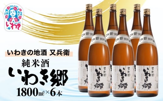 いわきの地酒又兵衛　純米酒　いわき郷　1800ml　６本セット | いわき 地酒 又兵衛 純米酒 いわき郷 日本酒 米の旨味 酒米 贈答用 ギフト 限定品 冷酒 燗酒 食中酒 伝統醸造 中口 | DW008-6s 2241614 - 福島県いわき市