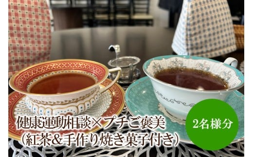 健康運動相談×プチご褒美（紅茶＆手作り焼き菓子付き）【076-0004】
