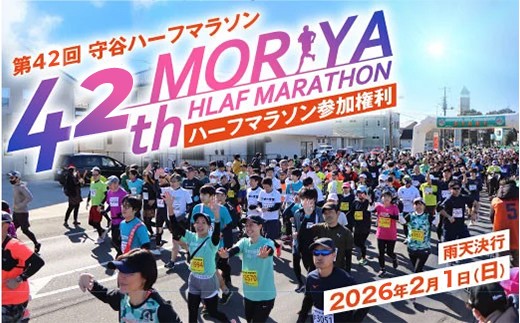 第42回 守谷ハーフマラソン 参加権利 出走権【2026年2月1日(日)】21km