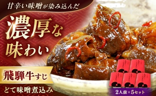 -あふひ 贅の極み- 飛騨牛すじどて味噌煮込み 2人前×5個セット / 飛騨牛 肉 牛肉 国産和牛 すじ どて 味噌 煮込み レシピ 簡単 人気 作り方 おすすめ ご当地 名物 美味しい 和食 ご飯 おつまみ 赤味噌 食べ方 保存 牛筋 牛筋煮込み 牛すじ煮込み レトルト どて煮 おつまみ おかず お惣菜 /  恵那市 / テンポイント [AUEU012] 1072253 - 岐阜県恵那市