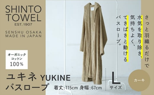 SHINTO TOWEL「ユキネ・バスローブ」Lサイズ（カーキ）オーガニックコットン100%