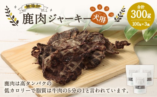 犬用 鹿肉ジャーキー 100g×3袋 合計300g / 犬 ジャーキー 無添加 国産 おやつ ドッグフード ペットフード エサ 餌 えさ 犬用ジャーキー 保存料不使用
