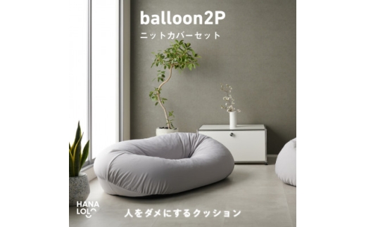 ＜ハナロロ＞バルーンソファ 2P ニットカバーセット(アッシュグレー)【1645246】 2240625 - 愛知県岡崎市