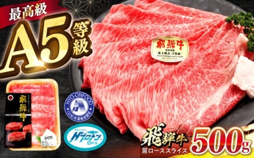 [A5等級] 飛騨牛 肩ロース スライス 500g 多治見市 / 豊吉屋精肉店 プロトン凍結 氷温(R)熟成 国産 ブランド牛 
