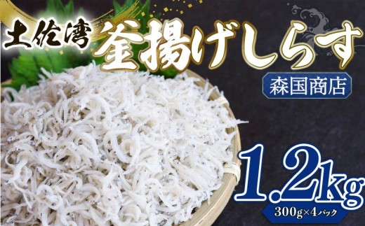 釜揚げ しらす1.2kg | 300ｇ×4パック 小分け 冷凍配送 お取り寄せ 国産 シラス丼 惣菜 簡単調理 ご飯のお供 加工品 海の幸 グルメ 食品 魚介 小魚 鮮魚 海鮮 ちりめんじゃこ いわし 鰯 おつまみ ふりかけ 人気 産地直送 高知県 南国市